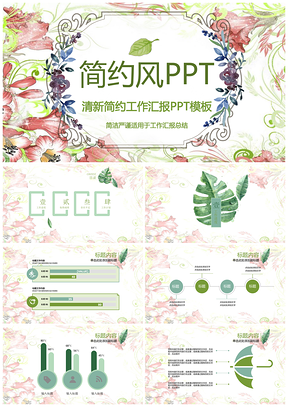 绿色田园小清新唯美复古会议演讲婚庆通用PPT模板