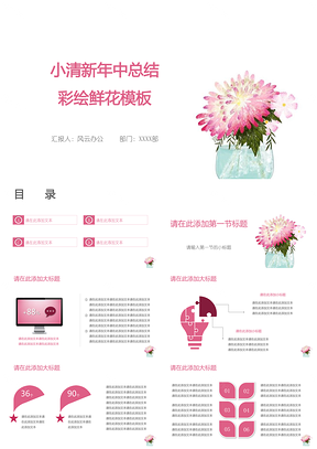粉色小清新年中总结彩绘鲜花PPT模板