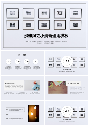 灰色商务科技淡雅风教育演讲艺术欣赏发布会通用PPT模板