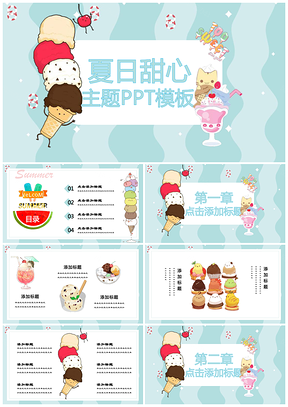 粉蓝色冰激凌甜心夏日小清新卡通通用PPT模板