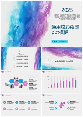 2025紫色IRIS通用炫彩泼墨PPT模板