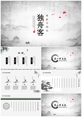 灰色中国风唯美水墨意境活动策划产品发布通用PPT模板