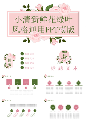 粉色小清新鲜花绿叶风格通用PPT模板
