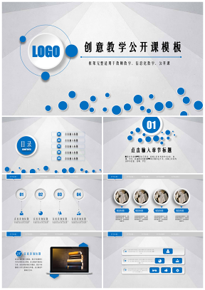 大气蓝创意教学公开课通用模板