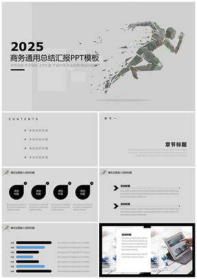 2025灰色简约商务通用总结汇报PPT模板