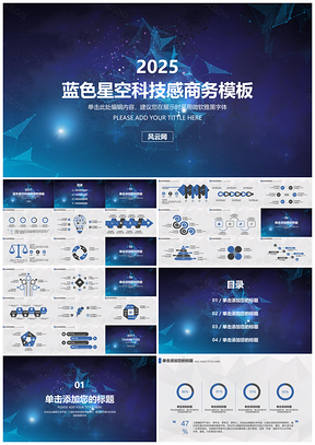 2025蓝色星空科技感商务报告述职报告项目策划PPT模板