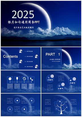 2025蓝色天空银月如勾商业计划书教育课件通用PPT模板