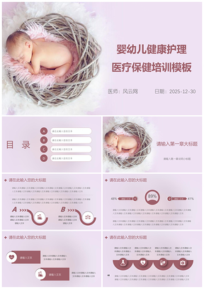 2025紫色粉嫩婴幼儿健康护理医疗保健培训PPT模板