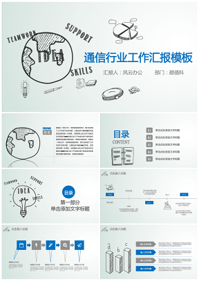 绿色手绘风通信行业工作汇报总结PPT模板