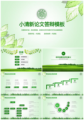 汇报绿色简约小清新毕业答辩论文答辩PPT模板