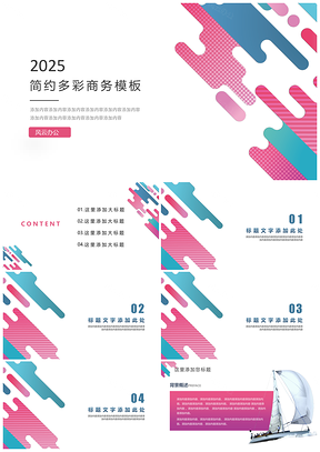 2025彩色多彩简约商务PPT模板