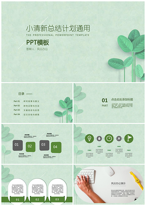 小清新绿叶总结计划PPT模板