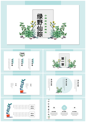 蓝色绿野仙踪小清新设计唯美自我介绍工作汇报通用PPT模板