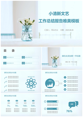 2025蓝色小清新文艺工作总结报告唯美PPT模板