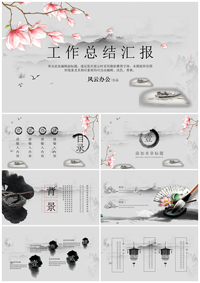 灰色2025意境水墨中国风工作汇报PPT模板