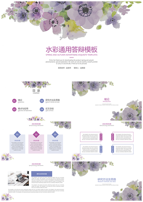 紫色清新水彩通用答辩PPT模板