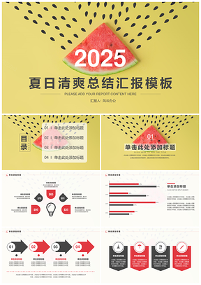 2025黄色夏日清爽总结汇报PPT模板