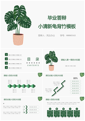 绿色毕业答辩小清新龟背竹PPT模板