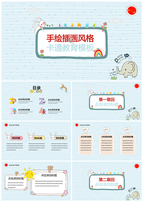 彩色手绘疯狂动物城卡通小清新教育课件通用PPT模板