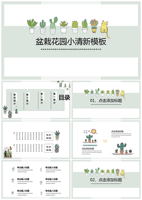 绿色公益环保自然盆栽花园小清新自我介绍通用PPT模板