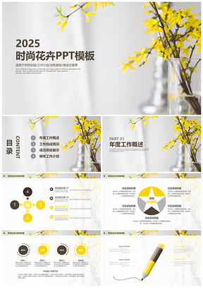 2025黄色清新简洁淡雅风工作汇报总结通用动态PPT模板