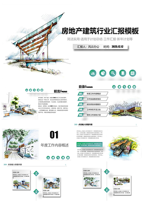 2025彩色创意水墨风建筑房地产行业工作汇报PPT模板