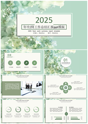 2025绿色水彩年中总结PPT模板