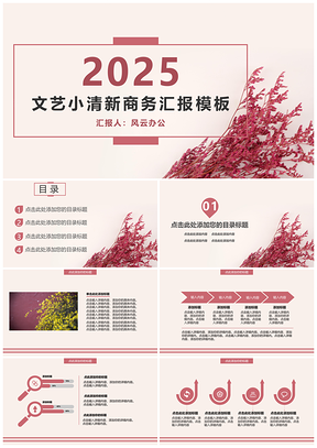2025粉色文艺小清新商务汇报PPT模板