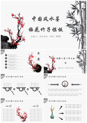 2025黑色中国风水墨梅花竹子PPT模板