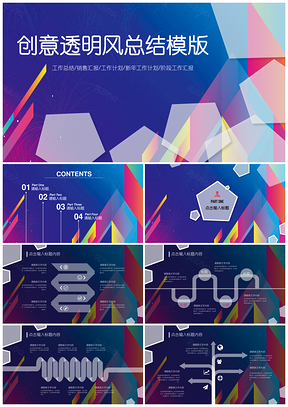 彩色炫彩创意透明风年终工作汇报暨阶段工作计划PPT模板