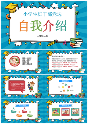 蓝色卡通儿童自我介绍小学生班干部大队委竞选PPT模板