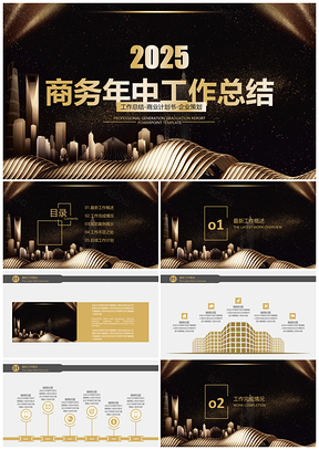 2025黑色奢华黑金框架完整商务年中工作总结汇报PPT模板