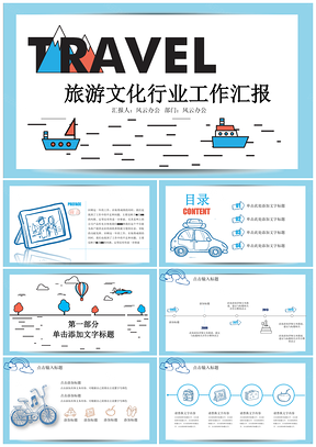 蓝色创意手绘风旅游文化行业工作汇报PPT模板