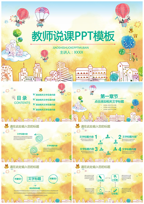 彩色卡通幼儿清新淡雅教师说课PPT模板