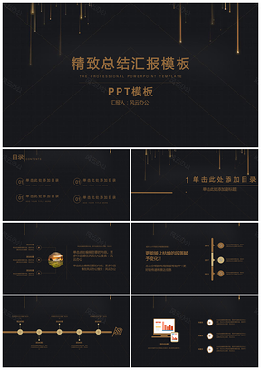 黑色精致总结计划PPT模板