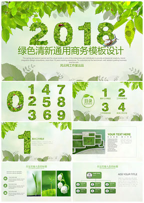 绿色清新商务汇报总结计划年中总结环保主题PPT模板