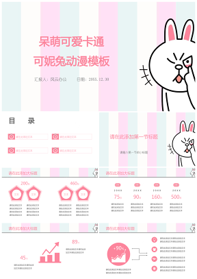 粉色呆萌可爱卡通可妮兔动漫PPT模板