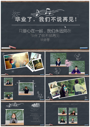 黑色黑板风毕业相册同学录青春毕业季动态PPT模板