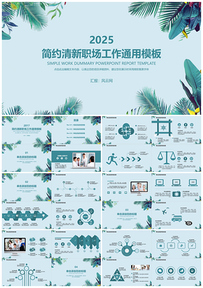 2025简约绿色清新职场工作汇报述职计划书通用PPT模板
