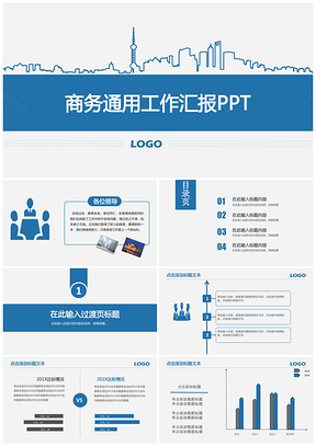 蓝色商务风报告总结商务通用简约大方汇报PPT模板