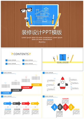 装修设计PPT模版