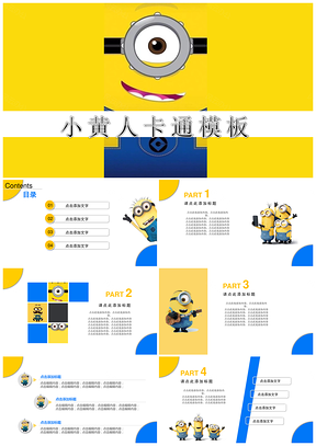 黄色卡通小黄人简洁工作汇报动态PPT模板