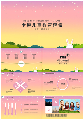 粉色粉系卡通幼教PPT模板