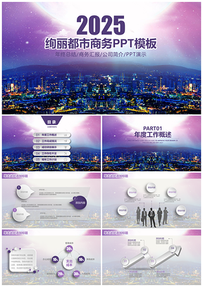 2025欧美紫色绚丽都市商务风工作计划企业宣传通用动态PPT模板