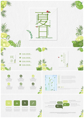 绿色夏日清爽简约通用PPT模板