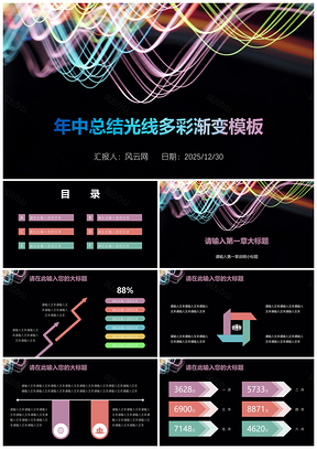 2025黑色光线多彩渐变工作计划年终总结分析报告PPT模板
