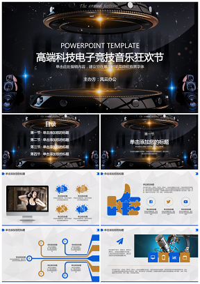 黑色高端科技电子竞技音乐狂欢节PPT模板