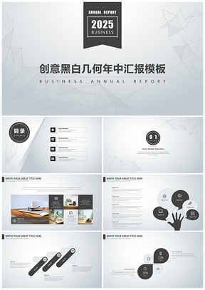 2025灰色简约创意黑白几何年中汇报PPT模板