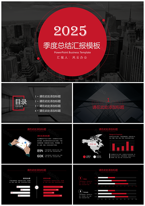 2025规划红色商务PPT模板