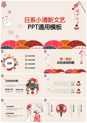 红色复古日系插画小清新唯美工作汇报节目策划通用PPT模板